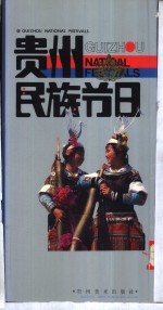 贵州民族节日