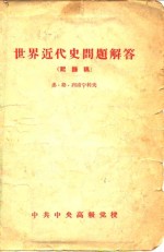 世界近代史问题解答