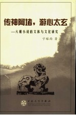 传神阿堵，游心太玄  六朝小说的文体及文化研究