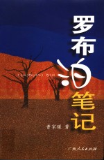 罗布泊<em>笔记</em>