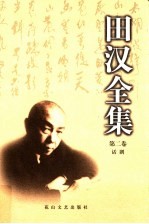<em>田汉</em>全集  第2卷  话剧