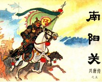 兴唐传之五  南<em>阳</em>关