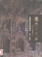 龙门二十品  北魏碑刻造像聚珍  中日文本