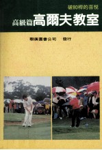 高尔夫教室  高级篇
