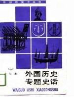 外国历史专题史话  合订本  2