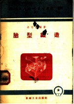 机械工人活叶学习材料  252  胎型锻造
