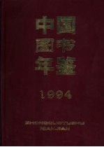中国图书年鉴  1994