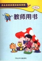 幼儿园领域活动课程新编  教师用书  小班  上