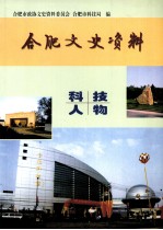<em>合肥</em>文史资料  第21辑  科技人物专辑