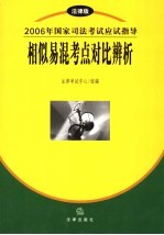 相似易混考点对比辨析  <em>法律</em>版