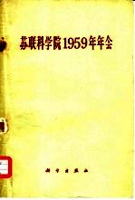 <em>苏联</em><em>科学</em>院1959年年会