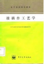 接插件工艺学