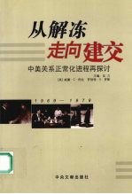 从解冻走向建交  中<em>美</em>关系正常化进程的再探讨