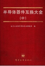 <em><em>半导</em>体</em><em>器件</em>互换大全  中