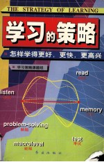 学习的策略：怎样学得更好、更快、更高兴