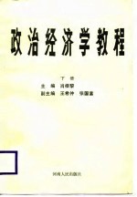 <em><em>政治</em><em>经济学</em></em><em>教程</em>  下