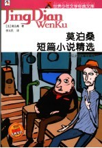 <em>莫<em>泊桑</em></em>短篇小说精选