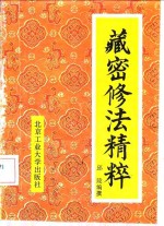 藏密修法精粹
