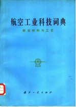 <em>航空</em>工业科技词典  <em>航空</em><em>材料</em>与工艺