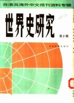 <em>世界</em>史<em>研究</em>  <em>第</em><em>2</em>辑  台港及海外中文报刊资料专辑