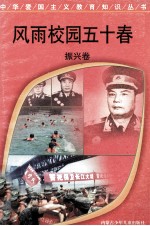 风雨校园五十春  振兴卷