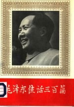 毛泽东佳话三百篇