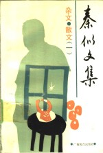 秦似<em>文集</em>  杂文·散文  <em>1</em>