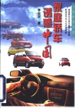 家庭轿车诱惑中国
