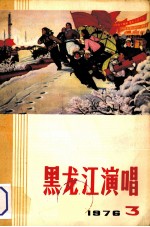 <em>黑<em>龙江</em></em>演唱  1976  3