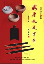 <em>武平</em>文史资料  第十八辑  南海国考证专辑