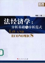 法经济学  分析<em>基础</em>与分析范式
