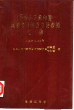 中华人民共和国民族自治地方自治条例汇编  1985-1988