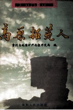 高原拓荒人  贵州地质文学丛书  报告文学卷