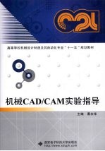 机械<em>CAD</em>/<em>CAM</em>实验指导