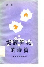 缀满鲜花<em>的</em><em>诗篇</em>