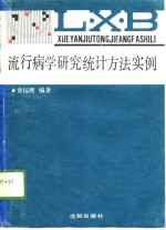 流行病学研究统计方法实例