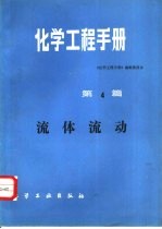 <em>化学</em>工程手册  第4篇  流体流动