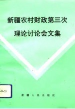 新疆农村<em>财政</em>第三次理论讨论会文集