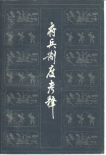 府兵制度考释