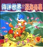 <em><em>海洋</em><em>世界</em></em>  9  深海奇事