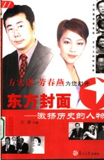 东方<em>封面</em>-激扬历史的人物