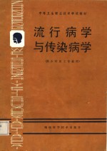 中等卫生职业技术学校教材  流行病学与传染病学  供乡村医士专业用