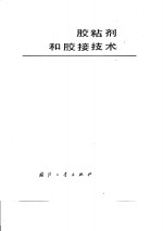 胶粘剂和胶接技术