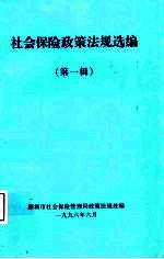 <em>社会</em>保险政策法规选编  第1辑