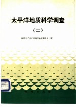 太平洋地质科学调查  2