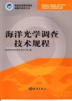 海洋<em>光学</em>调查<em>技术</em>规程