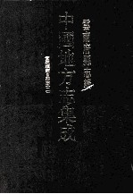 <em>中国</em>地方志集成  云南府县志辑  50  宣统续蒙自县志  2