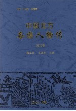 中国北方各族人物传  清代卷