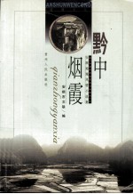 黔中烟霞  <em>安顺</em>地域风情小说集