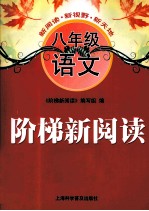阶梯新<em>阅读</em>  语文  八年级